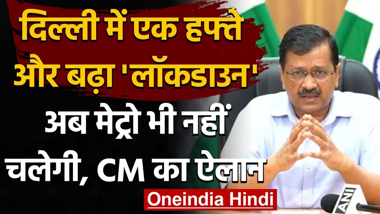 Coronavirus Delhi Update: 17 May तक बढ़ा Lockdown, Metro भी होगी बंद | वनइंडिया हिंदी