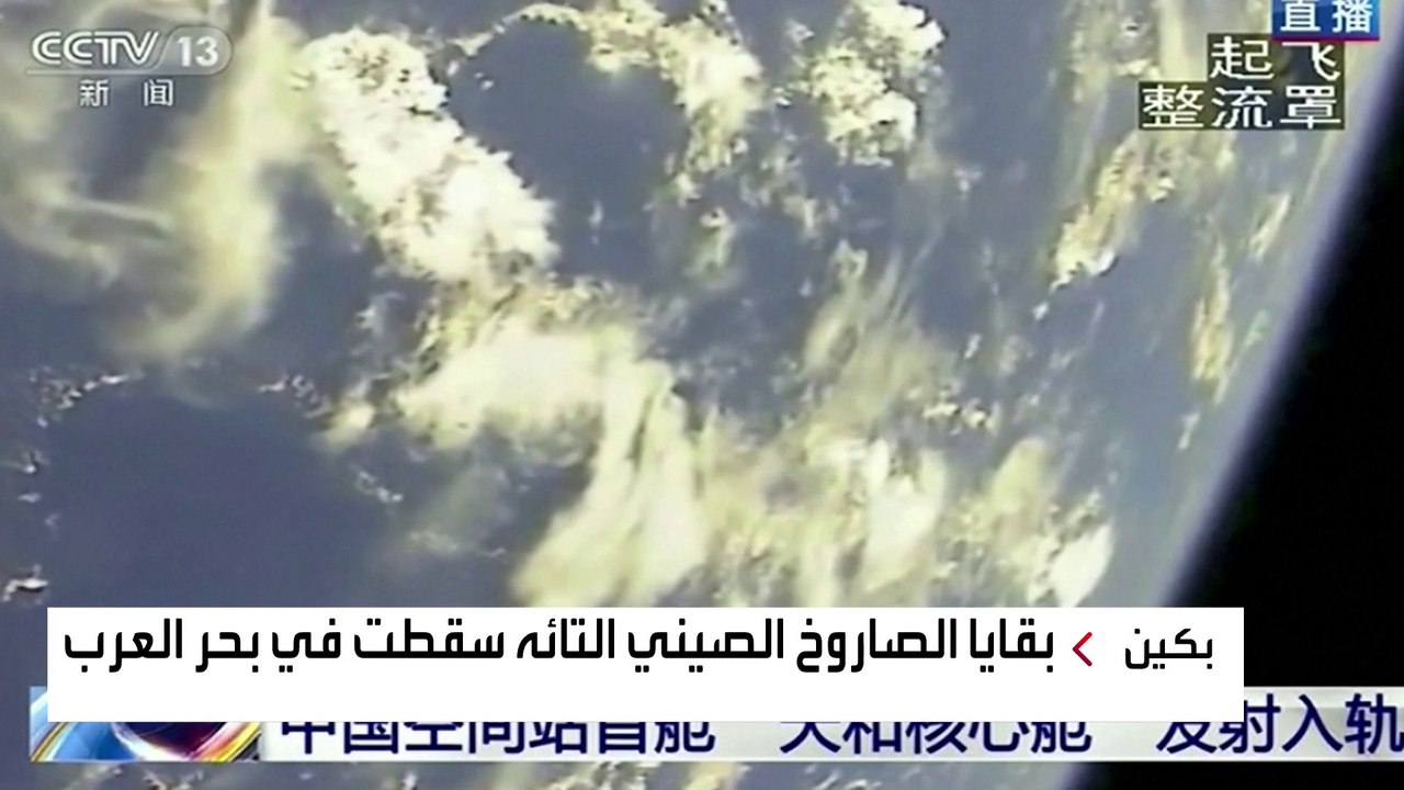 تعرف على أبرز محطات الصاروخ الفضائي التائه