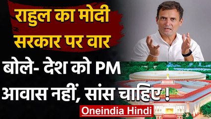 Corona Crisis: Rahul Gandhu ने Central vista project को लेकर PM Modi पर साधा निशाना | वनइंडिया हिंदी