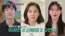 [예고] 이정현X신동미X오연서, 온앤오프 배우특집!