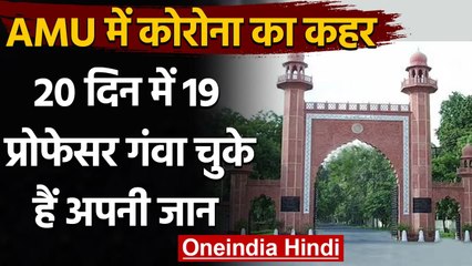 Coronavirus India Update: AMU पर Corona का कहर, 20 दिन में 19 Professors की मौत | वनइंडिया हिंदी