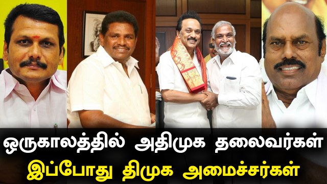 ஒரு காலத்தில் ADMK -வில் சக்தி வாய்ந்த தலைவர்கள்.. இப்போது DMK அமைச்சர்கள்.. எப்படி சாத்தியமானது?