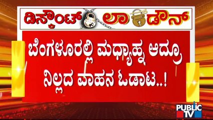 ಬೆಂಗಳೂರಲ್ಲಿ ಮಧ್ಯಾಹ್ನ ಆದ್ರೂ ನಿಲ್ಲದ ವಾಹನ ಸಂಚಾರ; ಜನತಾ ಕರ್ಫ್ಯೂ ಮಂಗಮಾಯ | Janata Lock Down | Bengaluru
