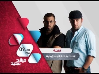 تحت طائلة المسؤولية حلقة 10-12-2013