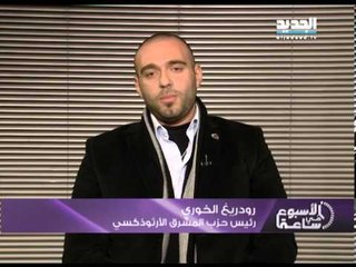 الاسبوع في ساعة - مداخلة رودريغ الخوري رئيس حزب المشرق الارثوذكسي