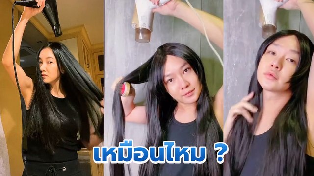 อย่างฮา ดีเจนุ้ย โคฟเวอร์เป็น นุ่น วรนุช โชว์ไดร์ผมอวดวงแขนขาว