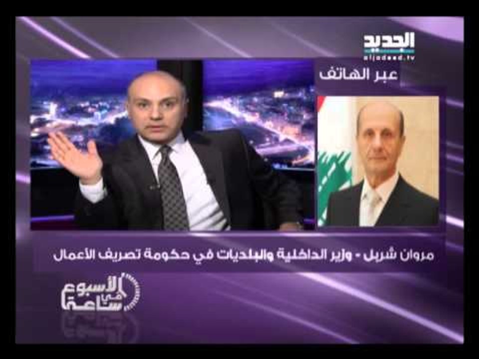 الاسبوع في ساعة -  مروان شربل وزير الداخلية في حكومة تصريف الاعمال