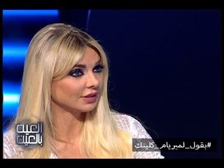 العين بالعين -  حلقة مريام كلينك