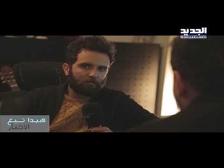 هيدا تبع الاخبار - مقابلة مع فارس اسكندر - سعد القادري