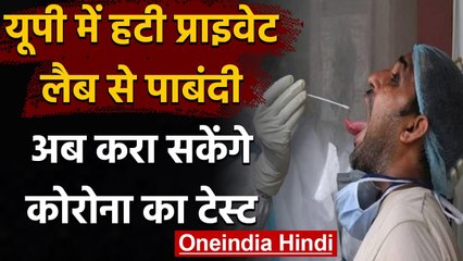 Coronavirus India Update: UP में Private Lab से हटी पाबंदी, अब होंगे Covid-19 टेस्ट | वनइंडिया हिंदी