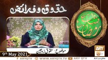 Huqooq o Faraiz | Shan e Ramzan | Dr. Zunaira Amber | 9th May 2021 | ARY Qtv