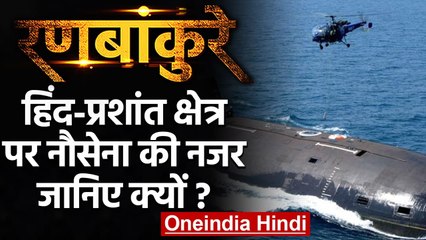 Ranbankure: Indo-Pacific क्षेत्र में India Navy की नजर, सरकार को दिया ये प्लान | वनइंडिया हिंदी