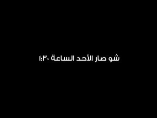 تحت طائلة المسؤولية حلقة 28-01-2014