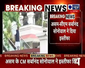 Sarbananda Sonowal Submits Resignation हिमंत बिस्व सरमा बन सकते हैं असम के अगले मुख्यमंत्री