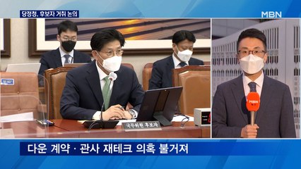 고위 당정청, 장관 후보자 거취 논의…"모두 안고 갈 수 없어"