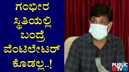 ಗಂಭೀರ ಸ್ಥಿತಿಯಲ್ಲಿ ಮನೆಯಿಂದ ನೇರವಾಗಿ ಆಸ್ಪತ್ರೆಗೆ ಬಂದ್ರೆ ವೆಂಟಿಲೇಟರ್ ಕೊಡಲ್ಲ; ಜಿ. ಜಗದೀಶ್ | G Jagadish