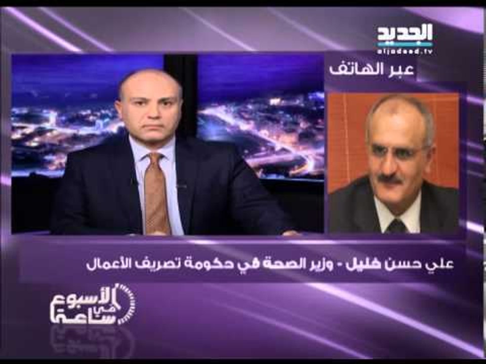 الاسبوع في ساعة - مداخلة وزير الصحة علي حسن خليل