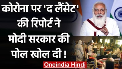 Coronavirus India: कोरोना पर The Lancet की रिपोर्ट ने Modi Govt की पोल खोल दी | वनइंडिया हिंदी