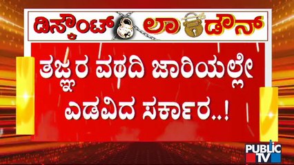 ತಜ್ಞರು ಹೇಳಿದ್ದೊಂದು, ಸರ್ಕಾರ ಮಾಡಿದ್ದೊಂದು; ತಜ್ಞರ ಮಾತನ್ನು ಕೇಳದೆ ಎಡವಿದ ಸರ್ಕಾರ | Experts Advice | Covid19