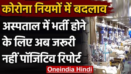 Coronavirus Update: अस्पताल में भर्ती होने के लिए Positive Report दिखाना जरूरी नहीं | वनइंडिया हिंदी