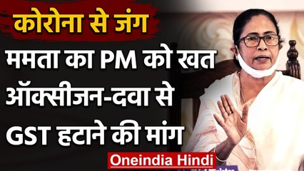 Coronavirus: Mamata Banerjee का PM Modi को खत, कहा- Oxygen और दवा पर ना लगे GST | वनइंडिया हिंदी