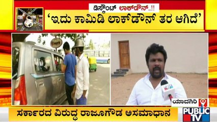 ತಮ್ಮದೇ ಸರ್ಕಾರದ ವಿರುದ್ಧ ಸುರಪುರ ಶಾಸಕ ರಾಜೂಗೌಡ ಅಸಮಾಧಾನ | G. Raju Gowda | Lock Down