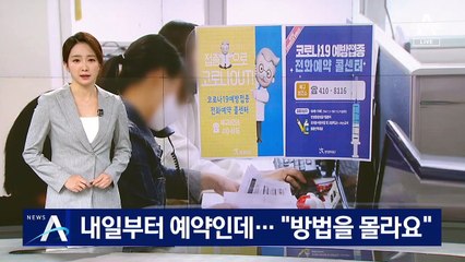내일부터 AZ 백신 접종 예약인데…“방법을 몰라요”
