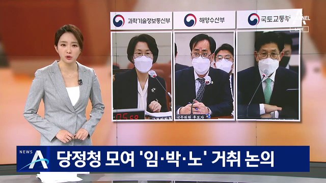 송영길 대표 체제 첫 고위 당정청, ‘임·박·노’ 거취 논의