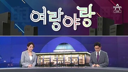 [여랑야랑]문재인·윤석열의 동병상련? / 김부겸, 여당에서 벌써 총리?