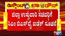 ಜಿಲ್ಲಾ ಉಸ್ತುವಾರಿ ಸಚಿವರುಗಳಿಗೆ ಲಾಕ್ ಡೌನ್ ಬಿಗಿಯಾಗಿ ಮಾಡುವ ಹೊಣೆ ವಹಿಸಿದ ಸಿಎಂ | B S Yediyurappa