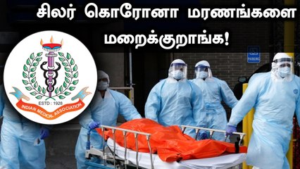 வல்லுனர்களின் பரிந்துரை குப்பையில் வீசப்படுகிறது.. இந்திய மருத்துவ சங்கம் காட்டம்