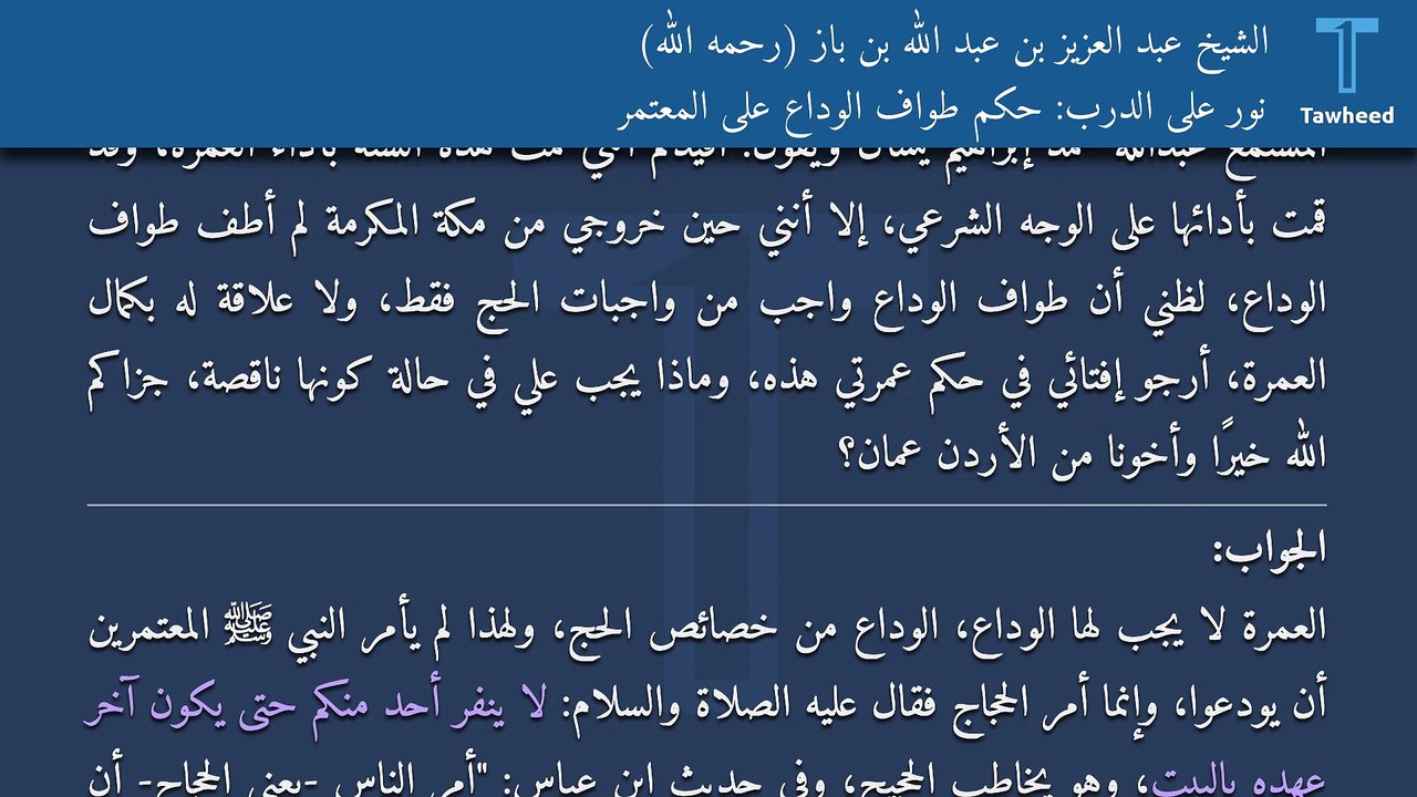 نور على الدرب: حكم طواف الوداع على المعتمر - الشيخ عبد العزيز بن عبد الله بن باز (رحمه الله)