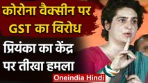 Corona Vaccine पर लग रहे GST का विरोध, Priyanka Gandhi का केंद्र सरकार पर निशाना | वनइंडिया हिंदी