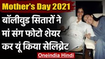 Mother's Day 2021: Bollywood Stars ने मां संग Photo शेयर कर लुटाया प्यार| वनइंडिया हिंदी