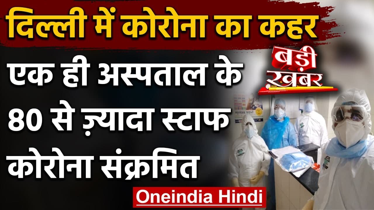 Coronavirus Update: Delhi के Saroj Hospital में 80 से ज्यादा स्टाफ Corona Positive | वनइंडिया हिंदी