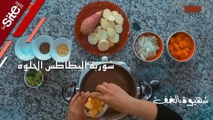 _شهيوة بالخف_.. شوربة البطاطس الحلوة لتزيين مائدة الإفطار