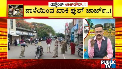 ಲಾಕ್ ಡೌನ್ ಹಿನ್ನೆಲೆ ನಾಳೆಯಿಂದ ಗಲ್ಲಿಗಲ್ಲಿಯಲ್ಲೂ ಖಾಕಿ ಹದ್ದಿನಕಣ್ಣು | Karnataka Lock Down