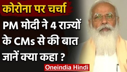 Coronavirus Update:  PM Modi ने Punjab-Bihar समेत 4 राज्यों के CMs से की बात | वनइंडिया हिंदी