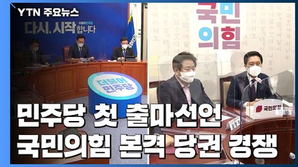 민주 첫 출마선언, 대권 경쟁 시동...국민의힘, 당권 레이스 본격화 / YTN
