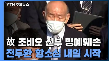 고 조비오 신부 명예훼손 전두환 항소심 내일 첫 재판 / YTN
