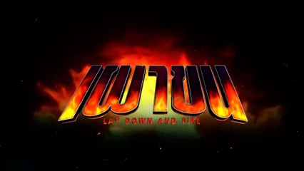 เส้นทางบันเทิง Special : เผาขน