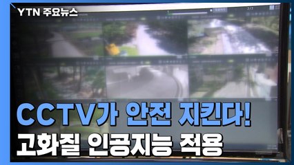 CCTV가 지켜보고 있다!...파수꾼 역할 '톡톡' / YTN