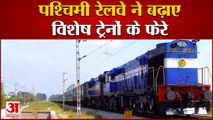 Western Railway ने Special Trains के बढ़ाए फेरे, Tickets की Booking शुरू