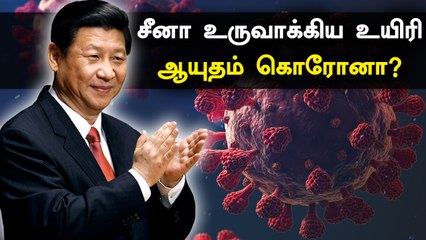 5 வருடத்திற்கு முன்பே Bio ஆயுதம் குறித்து திட்டம் போட்ட China.. வெளியான ராணுவ ரகசியங்கள்