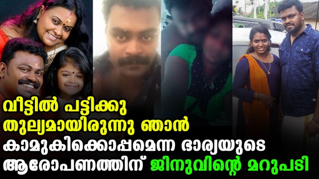 Jinu kottayam's reply to wife thanuja's allegations