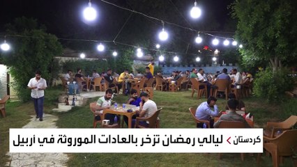 العربية توثق ليالي رمضان الخاصة في شارع الاسكان وسط أربيل