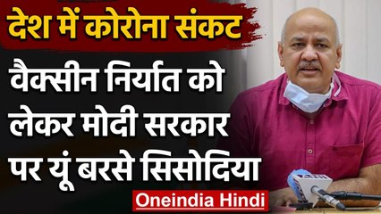 Corona Vaccine: Manish Sisodia ने केंद्र सरकार पर वैक्सीन बेचने को लेकर साधा निशाना | वनइंडिया हिंदी