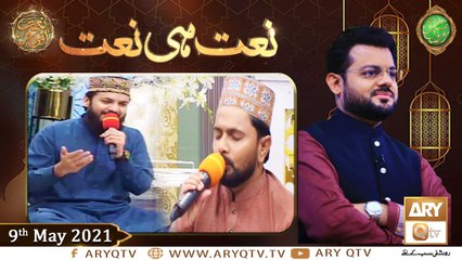 Naat Hi Naat | Naimat e Iftar | Shan e Ramzan | 9th May 2021 | ARY Qtv