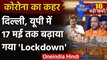 Lockdown Extension: Delhi और Uttar Pradesh में 17 मई तक बढ़ाया गया लॉकडाउन | वनइंडिया हिंदी