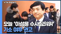 '이성윤 수사심의위' 오늘 개최...기소 여부 권고 / YTN